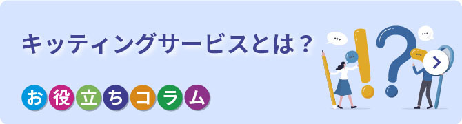 キッティングサービスとは？