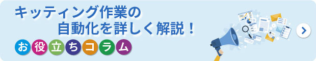 キッティングの自動化における課題や方法を詳しく解説