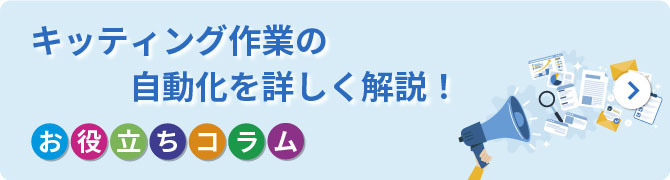 キッティングの自動化における課題や方法を詳しく解説